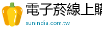電子菸線上購買 sunindia