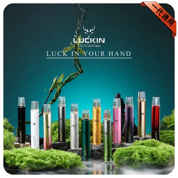 LUCKIN幸運電子煙主機 正品現貨 通用一代煙彈 新日期 10/10